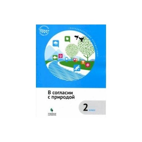 В согласии с природой. 2 класс. Учебное пособие. ФГОС