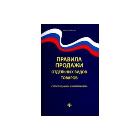 Правила продажи отдельных видов товаров