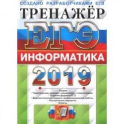 ЕГЭ 2019 Информатика. Тренажер