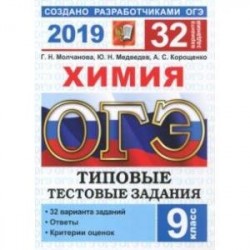 ОГЭ 2019 Химия. Типовые Тестовые Задания. 32 варианта