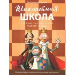 Шахматная школа. Первый год обучения. Рабочая тетрадь