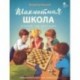 Шахматная школа. Второй год обучения. Учебник. ФГОС