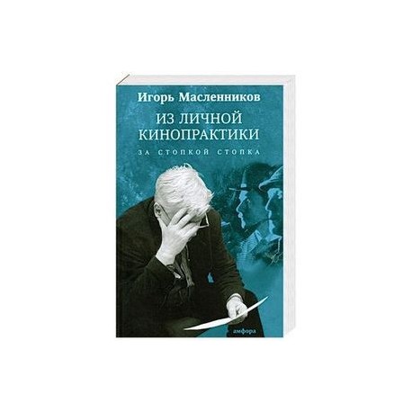 Из личной кинопрактики. За стопкой стопка