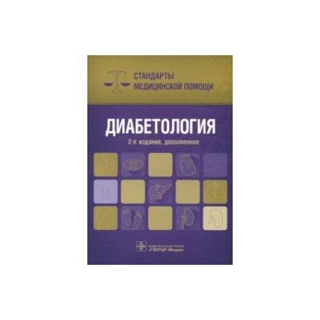 Диабетология. Стандарты медицинской помощи