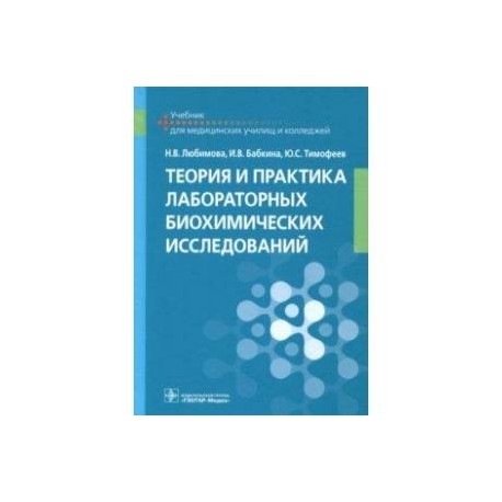 Теория и практика лабораторных биохимических исследований. Учебник