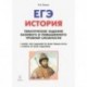 История. ЕГЭ. 10-11 класс. Тематические задания базового и повышенного уровней сложности