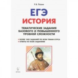 История. ЕГЭ. 10-11 класс. Тематические задания базового и повышенного уровней сложности