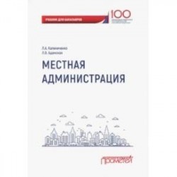 Местная администрация. Учебник для бакалавров