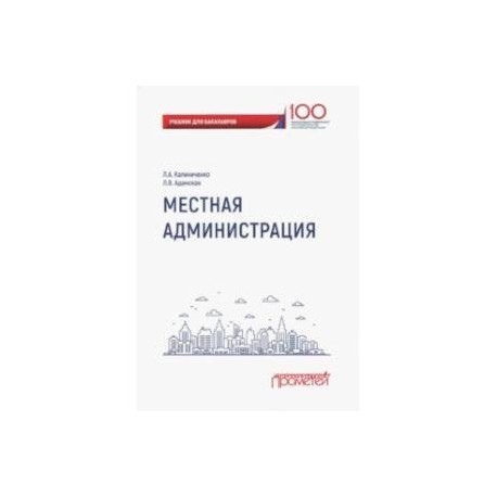 Местная администрация. Учебник для бакалавров