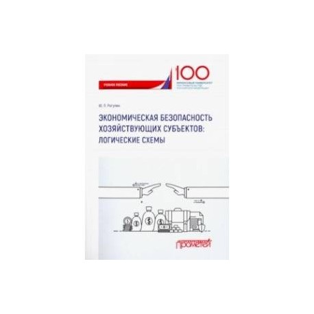 Экономическая безопасность хозяйствующих субъектов. Логические схемы