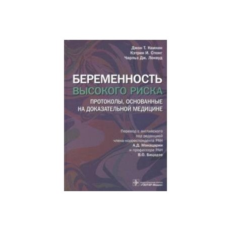 Беременность высокого риска. Протоколы, основанные на доказательной медицине