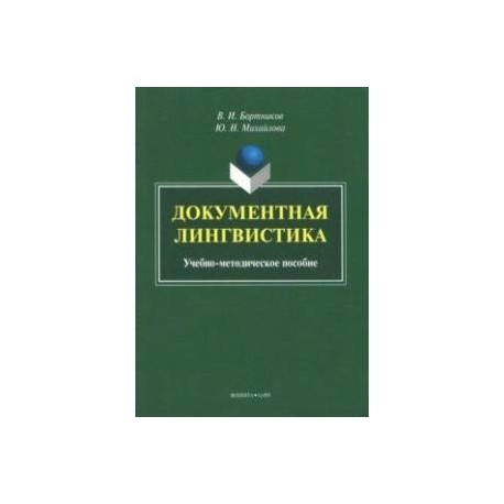 Документная лингвистика. Учебно-методическое пособие