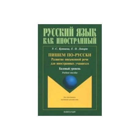 Пишем по-русски. Развитие письменной речи для иностранных учащихся. Базовый уровень