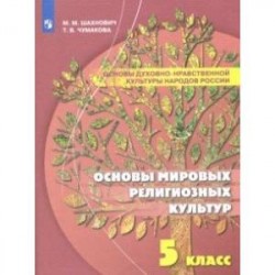 Основы духовно-нравственной культуры народов России. 5 класс. Основы мировых религиозных культур