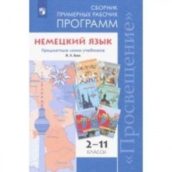 Немецкий язык. 2-11 классы. Сборник примерных рабочих программ. Предметные линии учебников И. Л. Бим