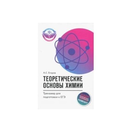 Теоретические основы химии. Тренажер для подготовки к ЕГЭ