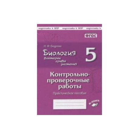 Биология. Введение в общую биологию. 5 класс. Рабочая тетрадь. Вертикаль. ФГОС