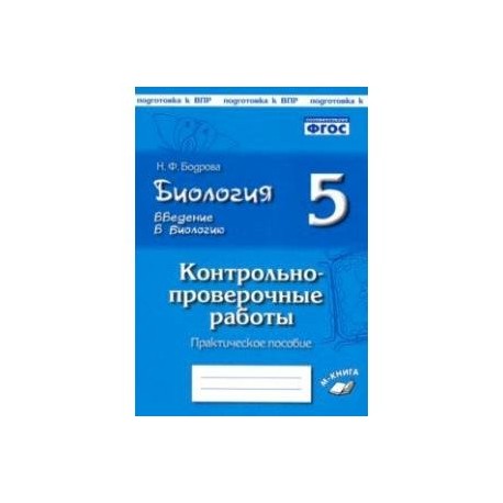 Биология. 5 класс. Введение в биологию. Контрольно-проверочные работы по уч. И. Н. Пономаревой. ФГОС