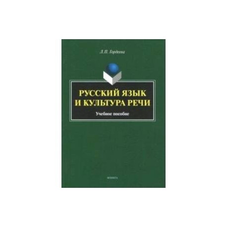 Русский язык и культура речи. Учебное пособие