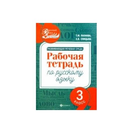 Развивающая речевая среда. Русский язык. 3 класс. Рабочая тетрадь
