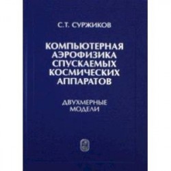 Компьютерная аэрофизика спускаемых космических аппаратов. Двухмерные модели