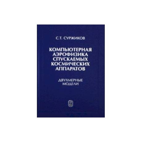 Компьютерная аэрофизика спускаемых космических аппаратов. Двухмерные модели