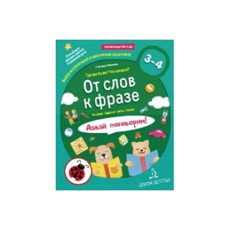 От слов к фразе. Где мы были? Что узнали? Давай поговорим! ФГОС ДО