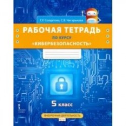 Кибербезопасность. 5 класс. Рабочая тетрадь. ФГОС