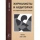 Журналисты и аудитория. Из социологического архива. Часть 1. 1920 - 1985 гг.