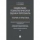 Социально-психологическая оценка персонала. Теория и практика. Монография