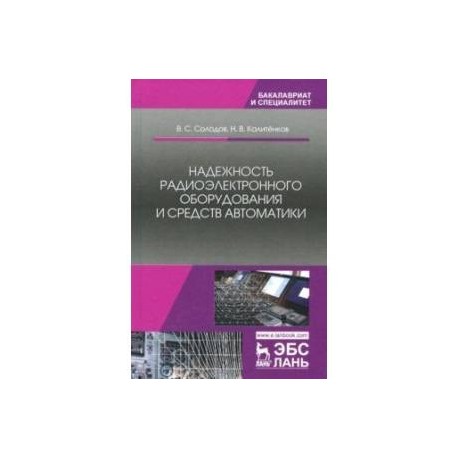 Надежность радиоэлектронного оборудования и средств автоматики. Учебное пособие