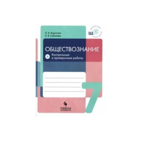 Тесты по обществознанию 8 класс боголюбова. Обществознание. Рабочая тетрадь по обществознанию 8 класс боголюбов. Темы для проекта по обществознанию. Для работ по обществознанию.