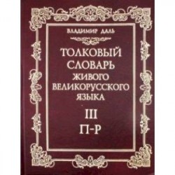 Толковый словарь живого великорусского языка. В 4-х томах. Том 3