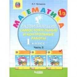 Математика. 1 класс. Развивающие самостоятельные и контрольные работы. Комплект из 3-х частей. ФГОС