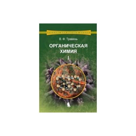 Органическая химия. Учебное пособие. В 3-х томах. Том 1