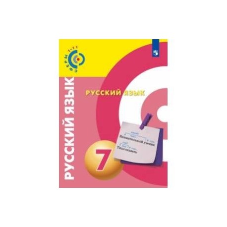 сферы вербицкая по русскому языку. русский язык 11 чердаков. русский язык 10 класс. умк русский язык 7 класс. учебники русского языка 10-11 класс рыбченкова нарушевич.