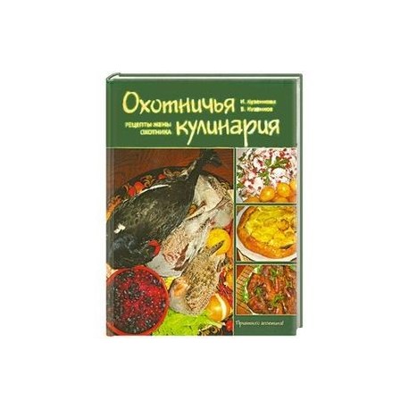 Охотничья кулинария