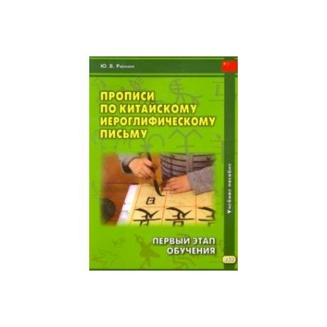 Прописи по китайскому иероглифическому письму. 1 этап обучения. Учебное пособие