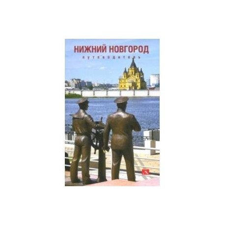 Путеводитель по Нижнему Новгороду