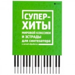 Суперхиты мировой классики и эстрады для синтезатора в легкой обработке