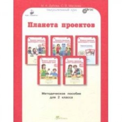 Планета проектов. 2 класс. Факультативный курс. Методическое пособие. ФГОС