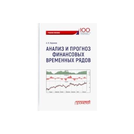 Анализ и прогноз финансовых временных рядов. Учебное пособие