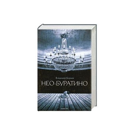 Нео-Буратино