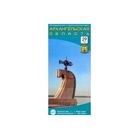 Архангельская область. Автодорожная и туристическая карта, складная