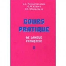 Практический курс французского языка. Учебник для институтов. В 2-х частях. Часть 2