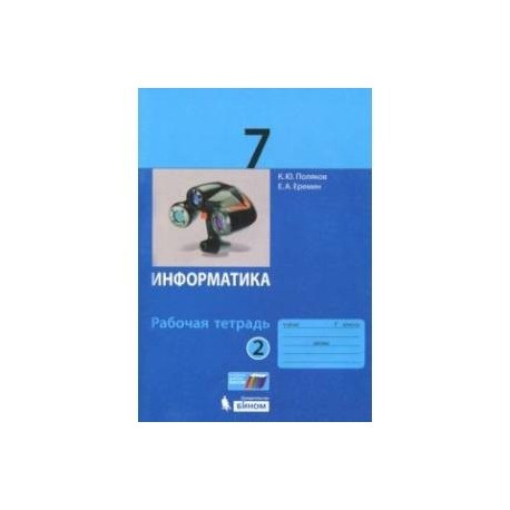 Информатика. 7 класс. Рабочая тетрадь. В 2-х частях. Часть 2. ФГОС