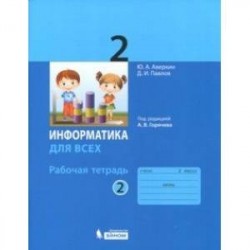 Информатика. 2 класс. Рабочая тетрадь. В 2-х частях. Часть 2. ФГОС