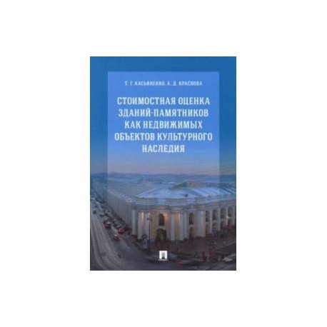 Стоимостная оценка зданий-памятников как недвижимых объектов культурного наследия