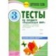 Окружающий мир. 3 класс. Тесты к учебнику А.А. Плешакова. В 2-х частях. ФГОС