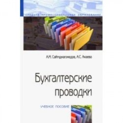 Бухгалтерские проводки. Учебное пособие